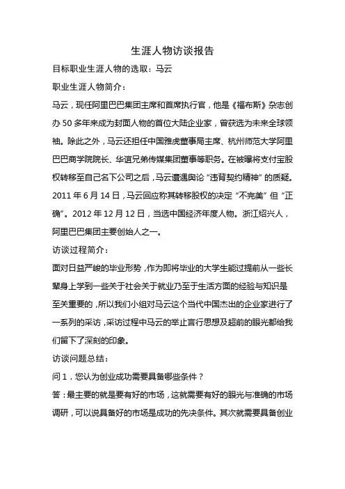 生涯人物访谈报告 4