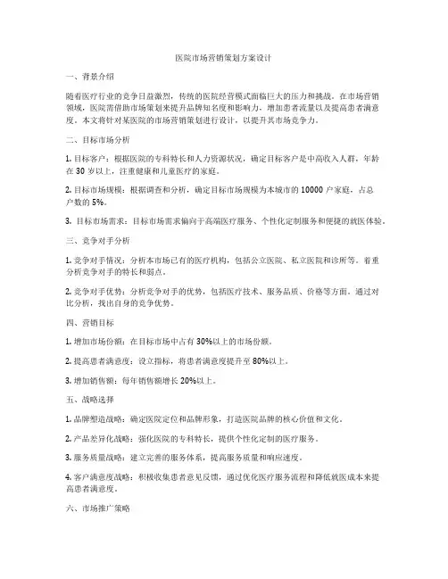医院市场营销策划方案设计