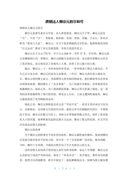 唐朝诗人柳宗元的字和号