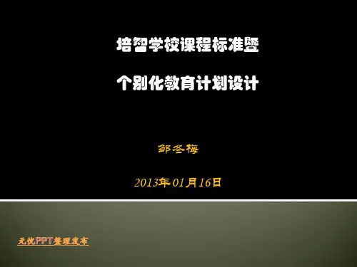 培智学校课程标准介绍