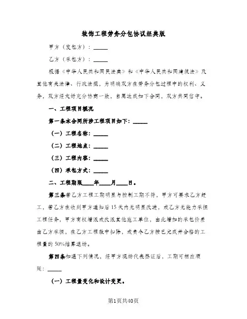 装饰工程劳务分包协议经典版(5篇)