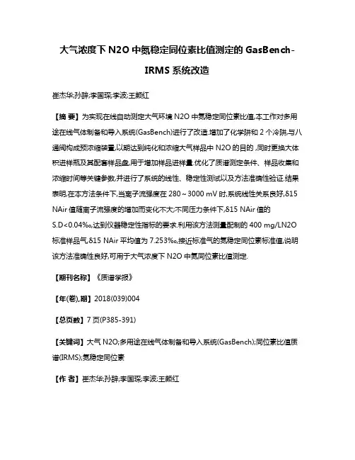 大气浓度下N2O中氮稳定同位素比值测定的GasBench-IRMS系统改造