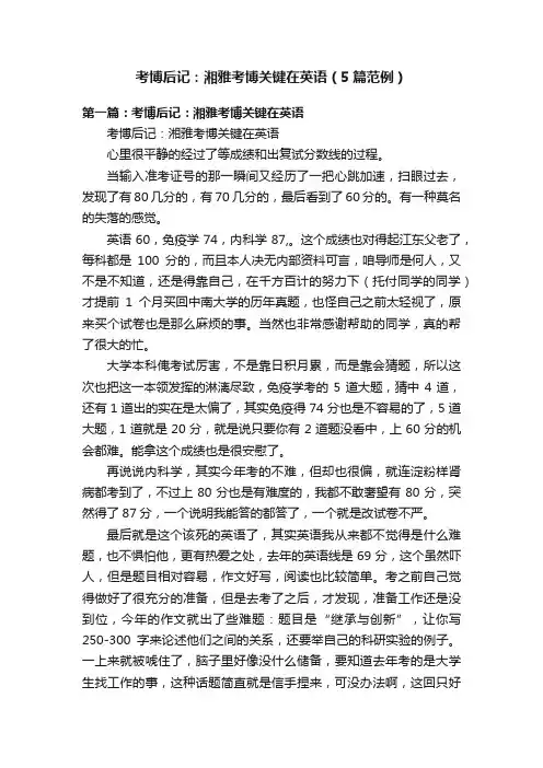 考博后记：湘雅考博关键在英语（5篇范例）