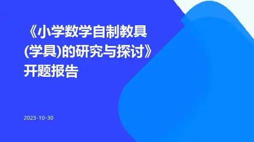《小学数学自制教具(学具)的研究与探讨》开题报告