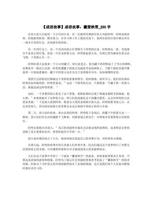【成语故事】成语故事：囊萤映雪_250字