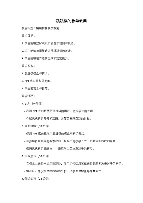 跳跳棋的教学教案