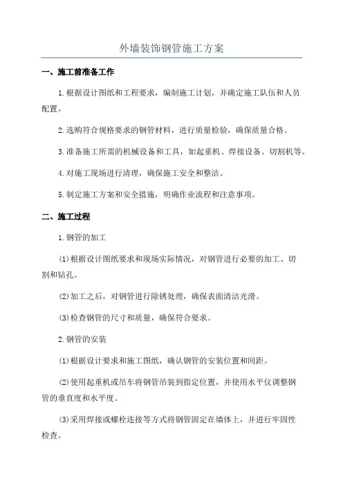 外墙装饰钢管施工方案