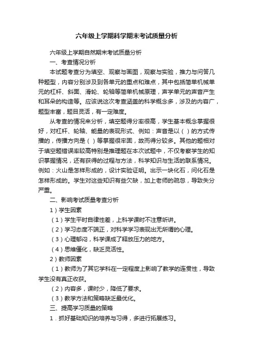 六年级上学期科学期末考试质量分析