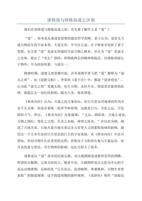 谈修道与修炼仙道之区别