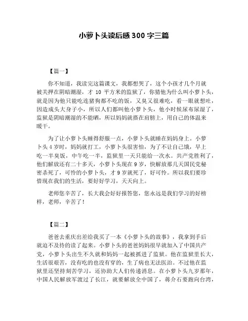 小萝卜头读后感300字三篇