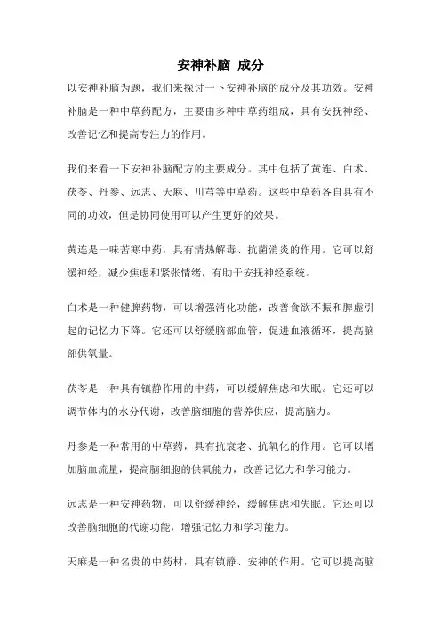 安神补脑 成分