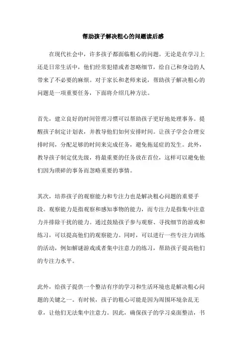 帮助孩子解决粗心的问题读后感
