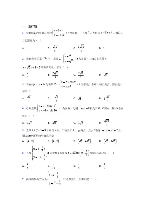 最新北师大版高中数学高中数学选修4-4第二章《参数方程》测试题(包含答案解析)(1)