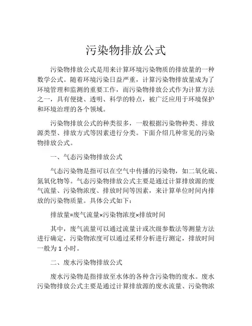污染物排放公式