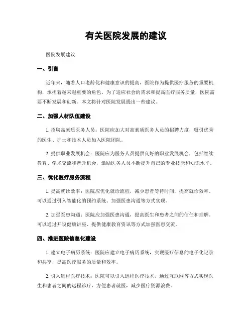 有关医院发展的建议