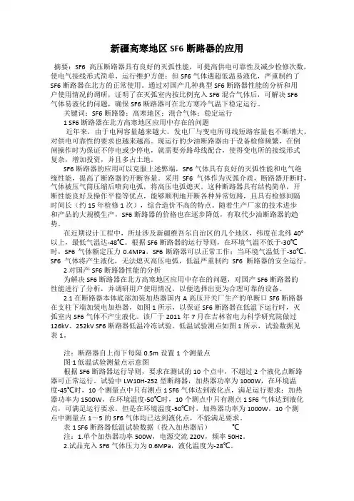 新疆高寒地区SF6断路器的应用
