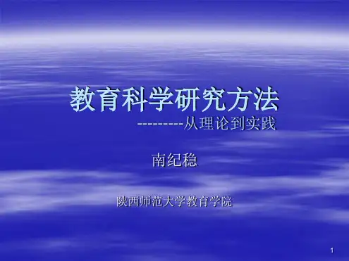 第一章教育科学研究方法灯片一演示课件