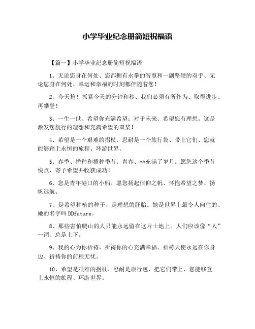 小学毕业纪念册简短祝福语