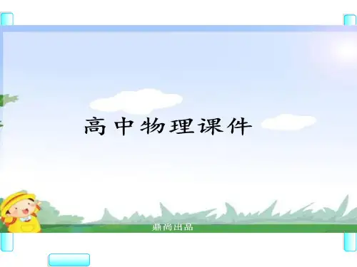教科版高中物理选修3-2课件第1章-6
