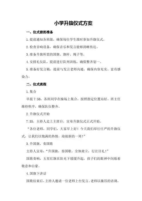 小学升旗仪式方案