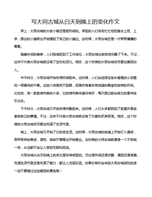 写大同古城从白天到晚上的变化作文