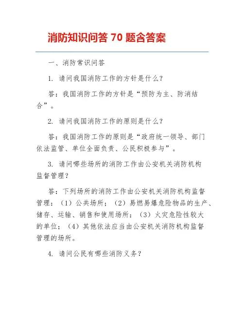 消防知识问答70题含答案