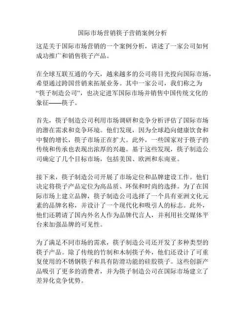 国际市场营销筷子营销案例分析