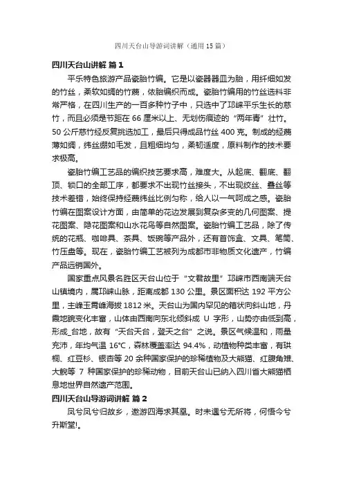 四川天台山导游词讲解（通用15篇）