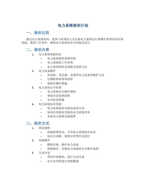 电力系统培训计划
