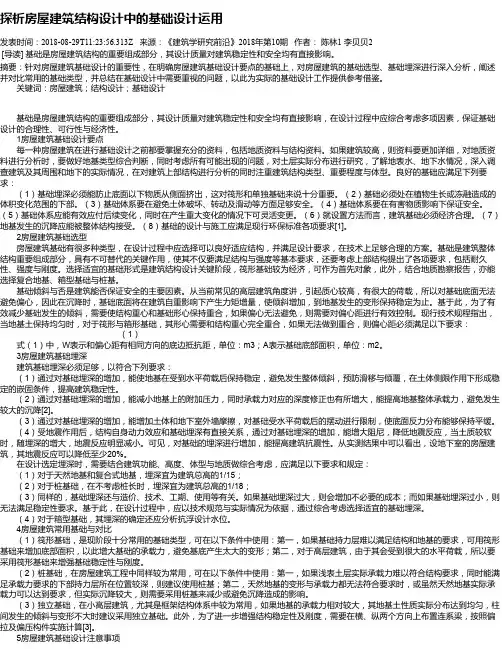 探析房屋建筑结构设计中的基础设计运用