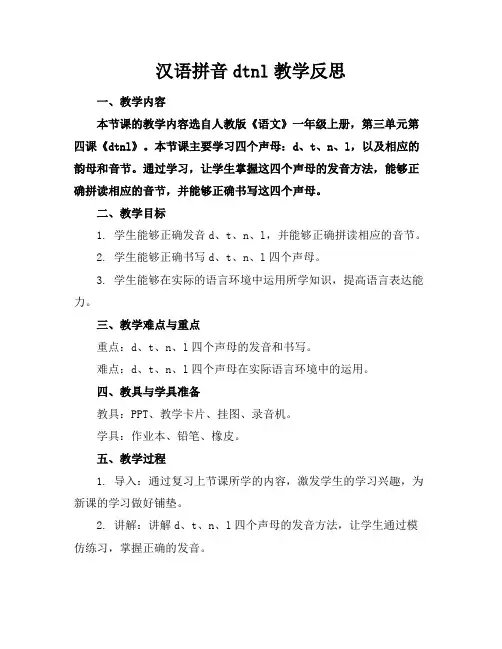 汉语拼音dtnl教学反思