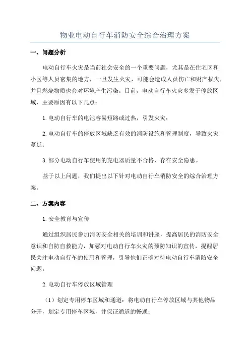 物业电动自行车消防安全综合治理方案