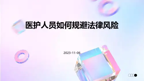 医护人员如何规避法律风险