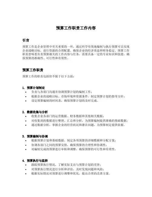 预算工作职责工作内容
