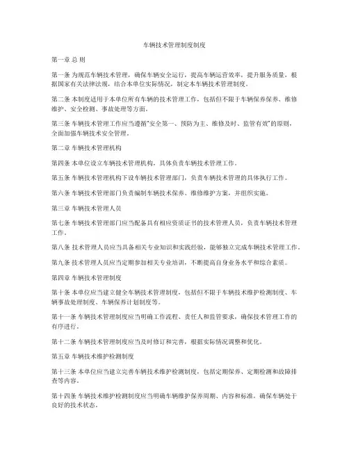 车辆技术管理制度制度