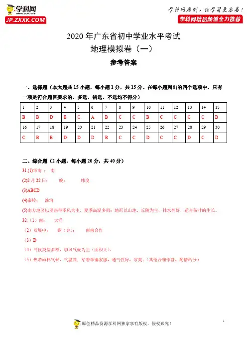 全真模拟卷02-2020年中考地理全真模拟试卷(广东省)(参考答案)