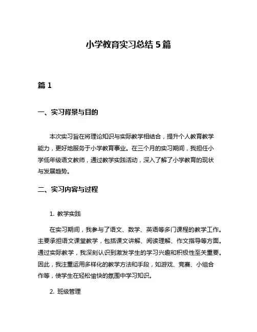 小学教育实习总结5篇