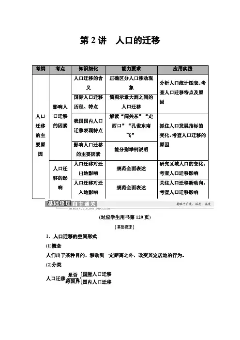 2021版高考地理(中图版)一轮复习学案：第2部分 第5章 第2讲 人口的迁移 Word版含答案