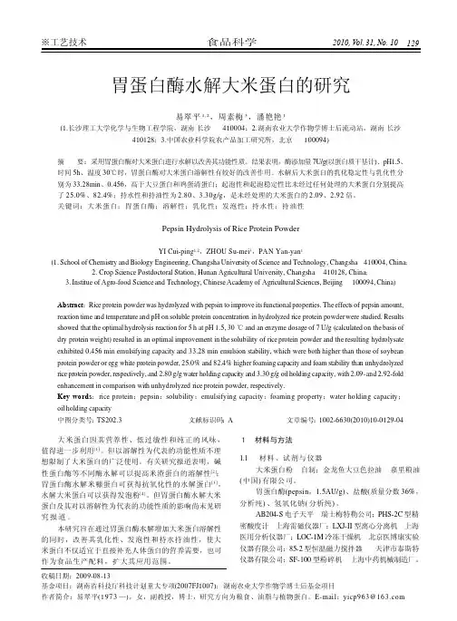胃蛋白酶水解大米蛋白的研究