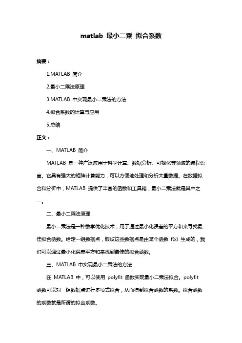 matlab 最小二乘 拟合系数