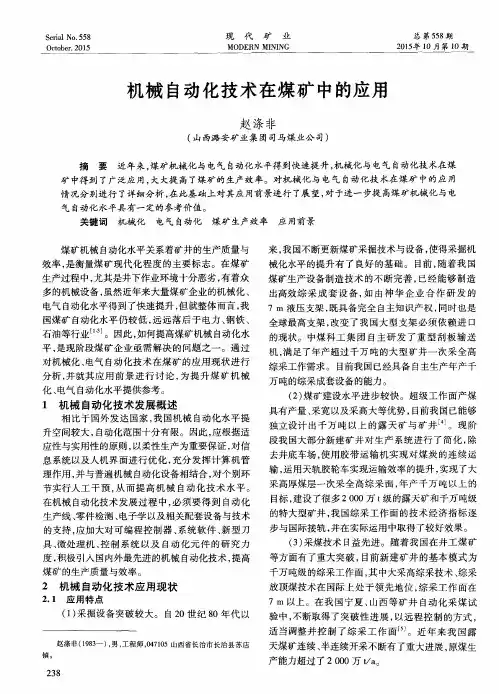机械自动化技术在煤矿中的应用