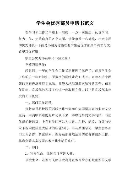 学生会优秀部员申请书范文