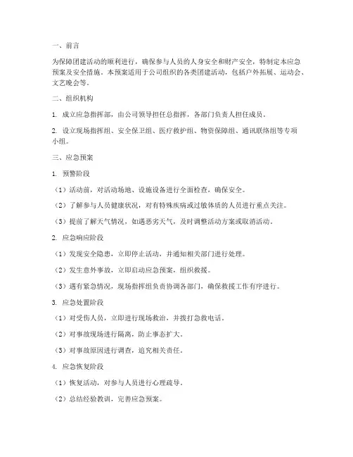 团建活动应急预案及安全措施