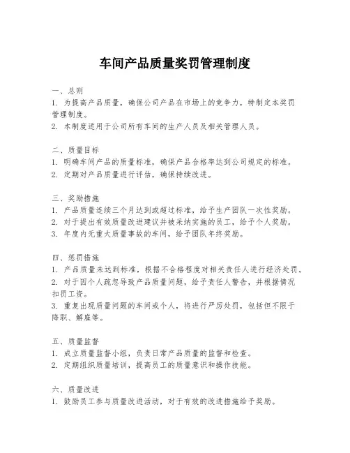 车间产品质量奖罚管理制度