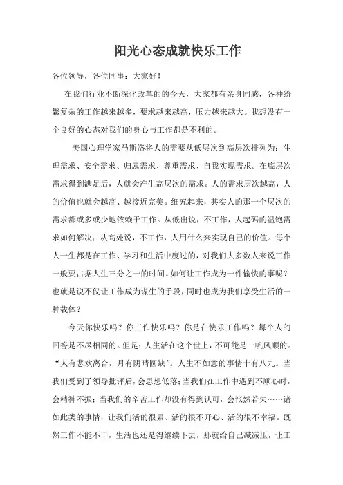 阳光心态成就快乐工作