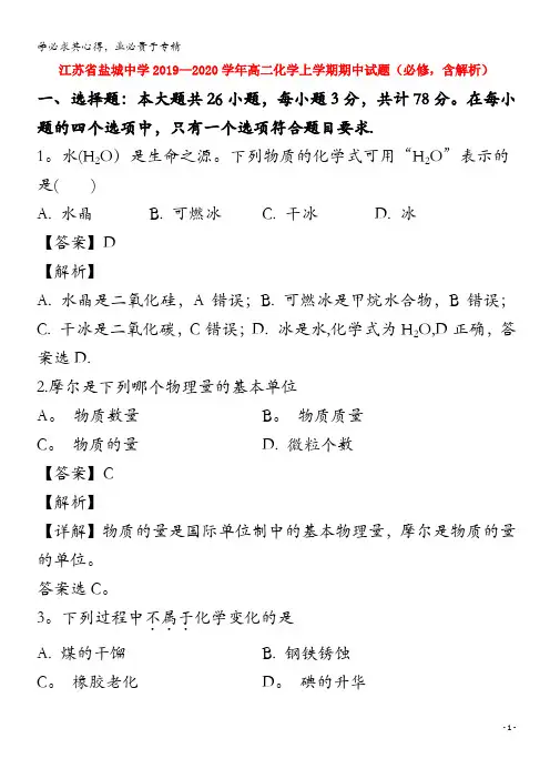 江苏省盐城中学2019-2020学年高二化学上学期期中试题(,含解析)