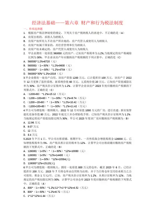 经济法基础第六章——.财产和行为税法律制度docx