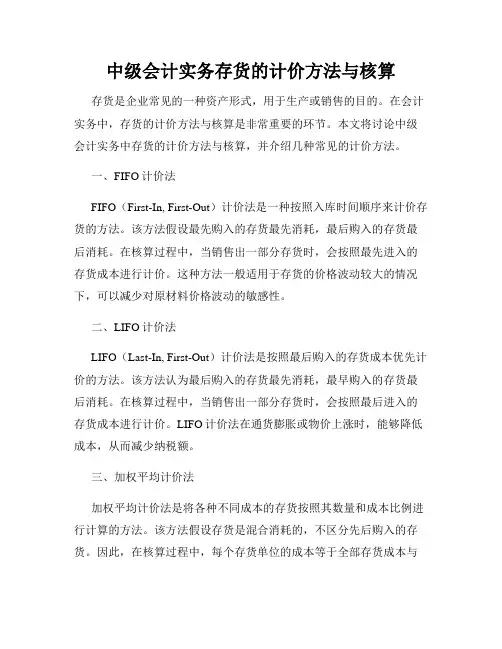 中级会计实务存货的计价方法与核算