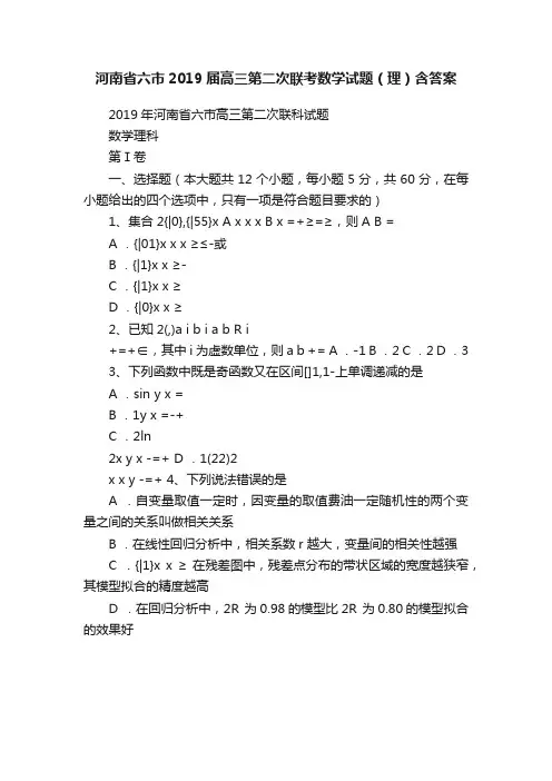 河南省六市2019届高三第二次联考数学试题（理）含答案