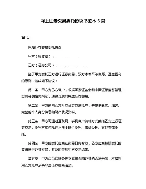 网上证券交易委托协议书范本6篇